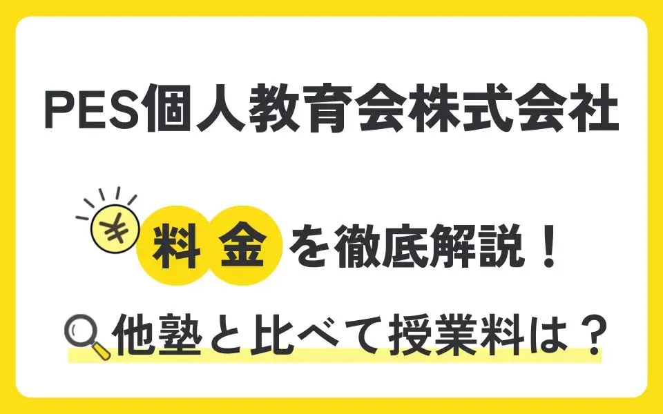 PES個人教育会株式会社の料金は？体験授業などお得なキャンペーン情報も紹介