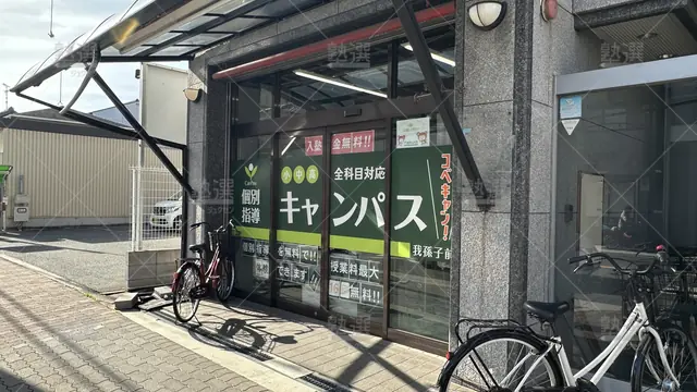 orig_沢ノ町_25_個別指導キャンパス_我孫子前校_2
