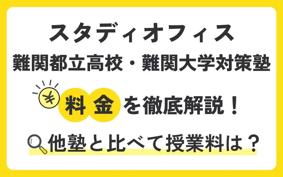 スタディオフィス難関都立高校・難関大学対策塾の料金は？体験授業などお得なキャンペーン情報も紹介