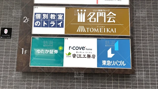 Orig 21 個別教室のトライ 61297 御器所駅前校 2 2