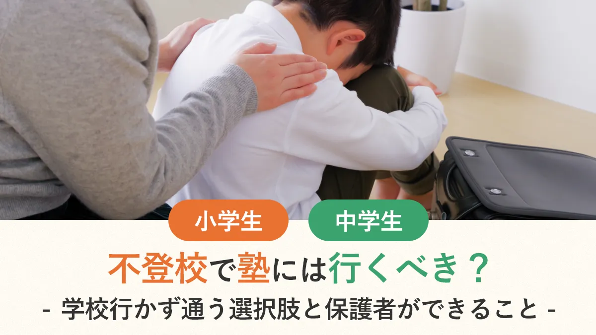 不登校で塾には行くべき？学校行かず通う選択肢と保護者ができること
