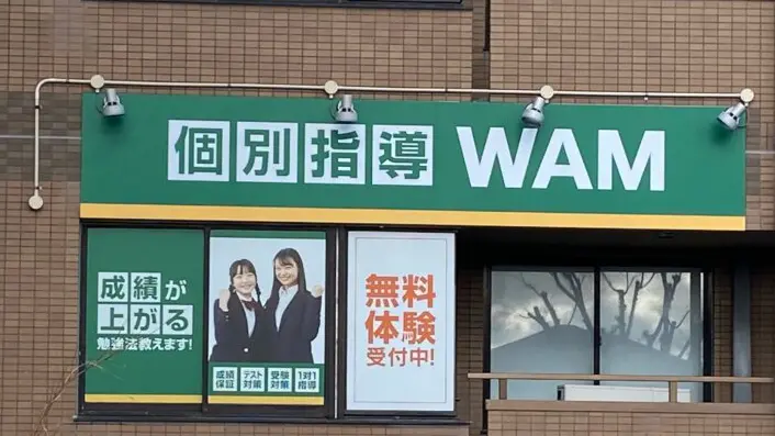 56732_個別指導wam 畠中校_外観