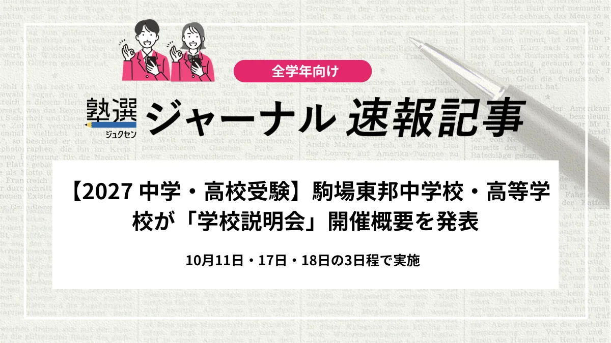 【2027 中学・高校受験】駒場東邦中学校・高等学校が「学校説明会」開催概要を発表｜10月11日・17日・18日の3日程で実施