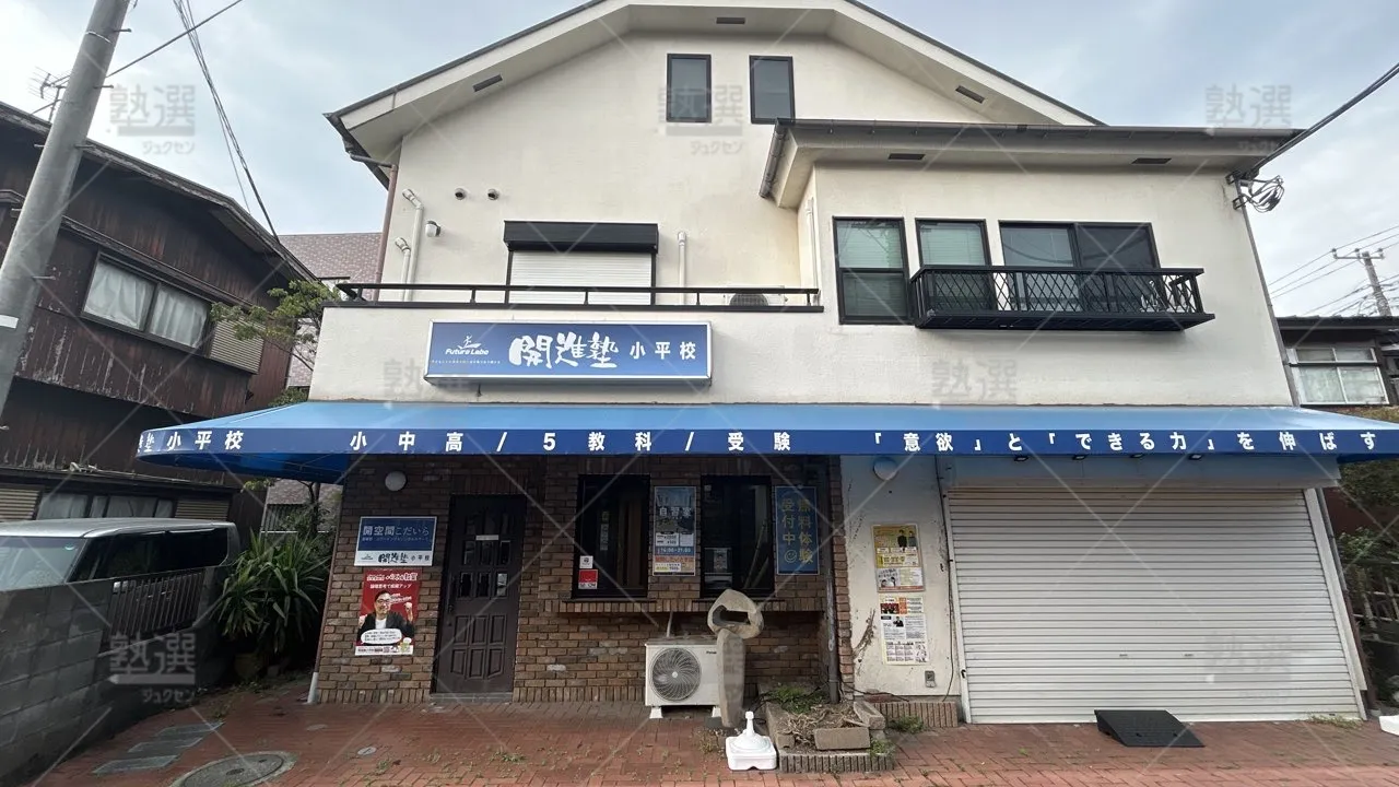 orig_小平_8906_開進塾_小平校_1