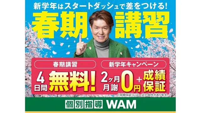 36 個別指導wam 春期講習2026