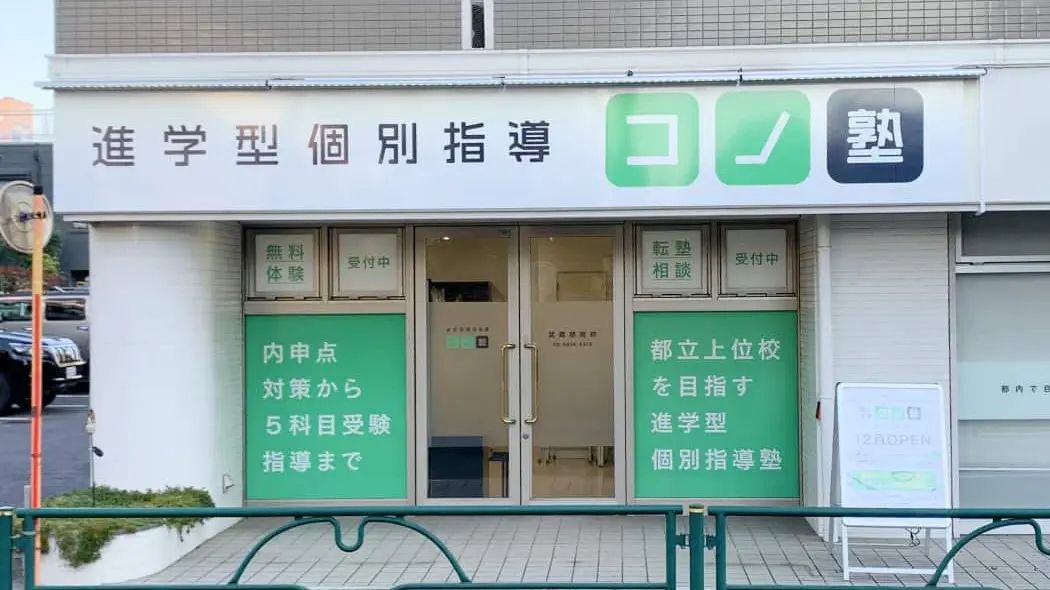 139157_個別指導 コノ塾 武蔵関南校_外観
