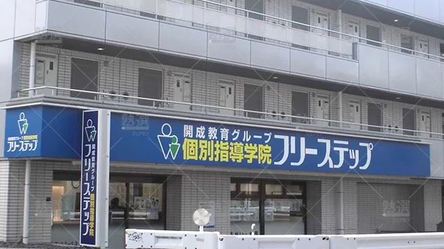 個別指導学院フリーステップ_58796_東小金井教室_外観