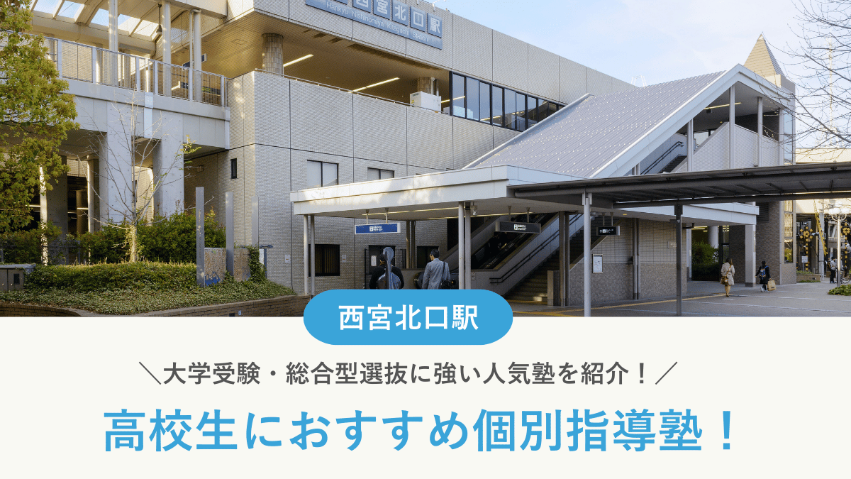 【2026最新】西宮北口駅周辺の高校生向け個別指導塾10選！大学受験・定期テスト対策に強い塾選び