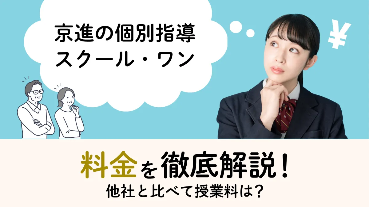 京進の個別指導スクール・ワンの料金は高い？塾生100名以上への独自調査で分かった実際の授業料や成績変化、リアルな声も紹介