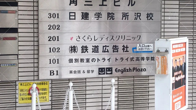 Orig 296 大学受験予備校のトライ 75772 所沢駅前校 2 3