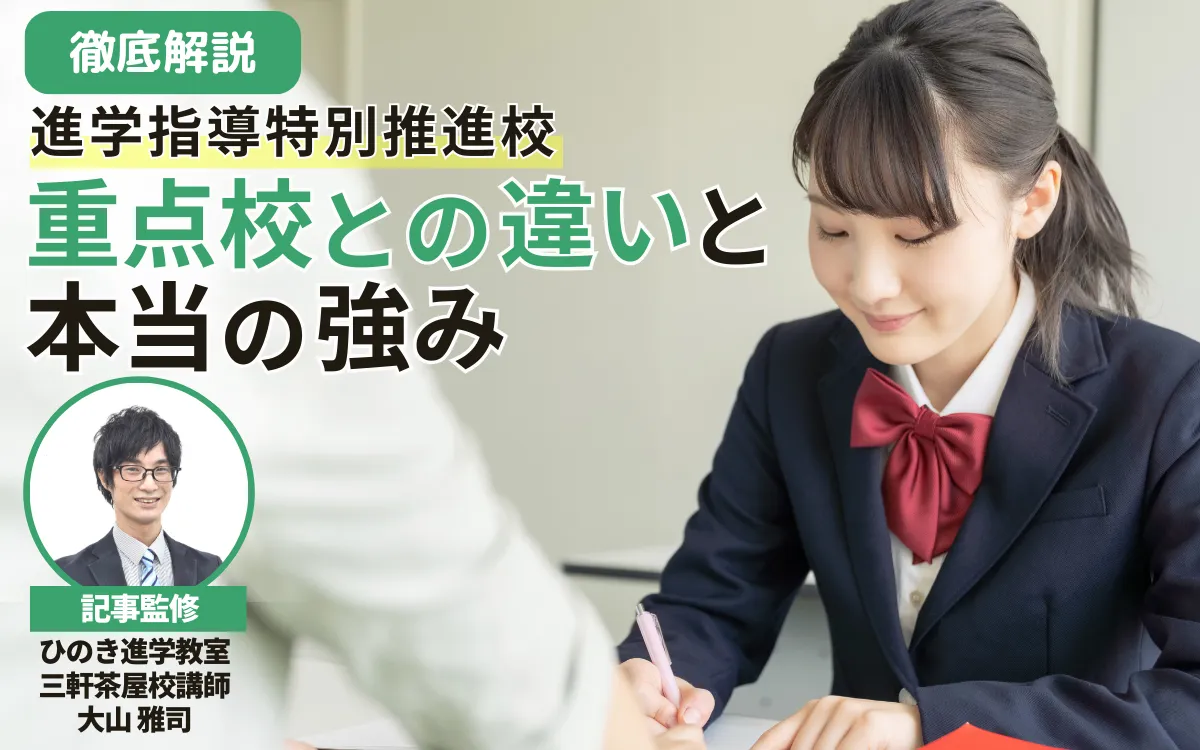 進学指導特別推進校とは？重点校との違いと本当の強みを徹底解説【現役塾講師監修】