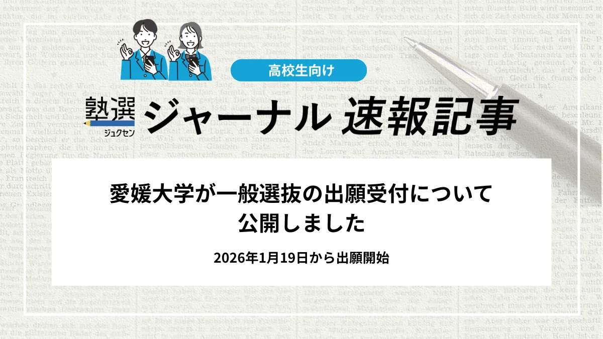 【2026 大学受験】愛媛大学が一般選抜の出願受付について公開しました｜2026年1月19日から出願開始