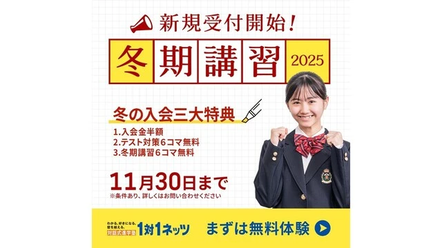 37 対話式進学塾１対１ネッツ 冬期講習2025