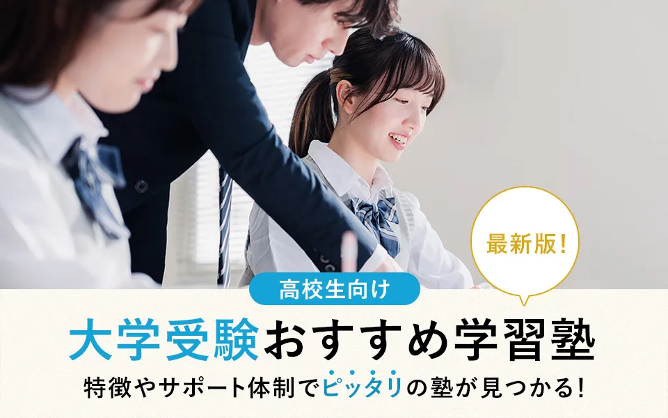 【2024年】大学受験におすすめの学習塾22選を徹底解説