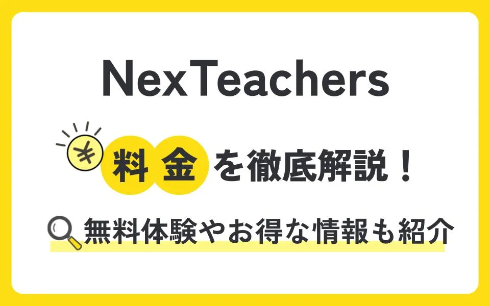 NexTeachersの料金は？無料体験授業などお得な情報も紹介