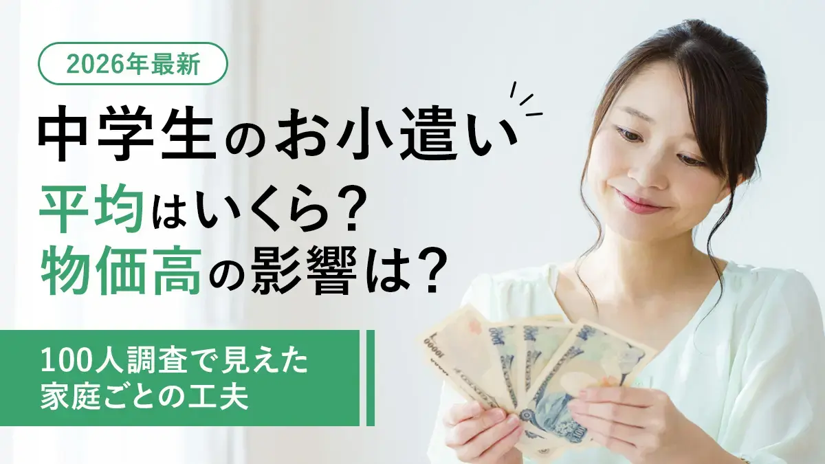 【2026年最新】中学生のお小遣い平均はいくら？物価高の影響は？─100人調査で見えた家庭ごとの工夫
