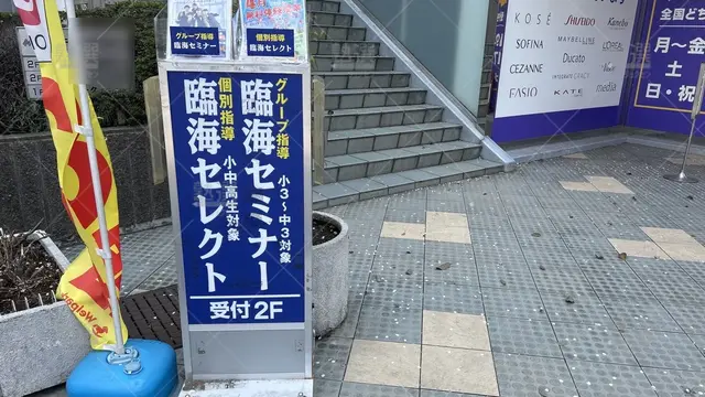 orig_久米川_231_臨海セミナー　個別指導セレクト _東村山校_2