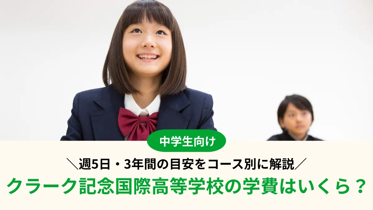 【2027年度】クラーク記念国際高等学校の学費はいくら？週5日・3年間の目安をコース別に解説