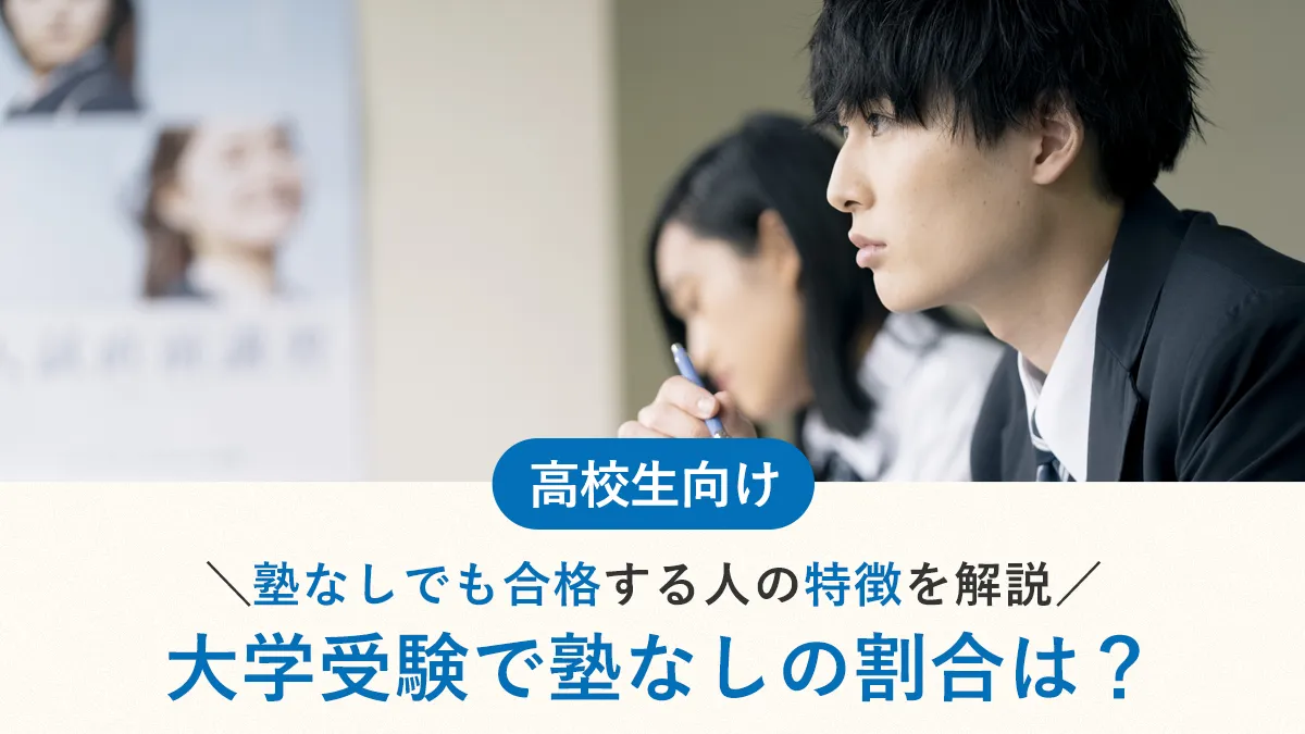 大学受験で塾なしの割合は約40%！塾なしでも合格する人の特徴を解説