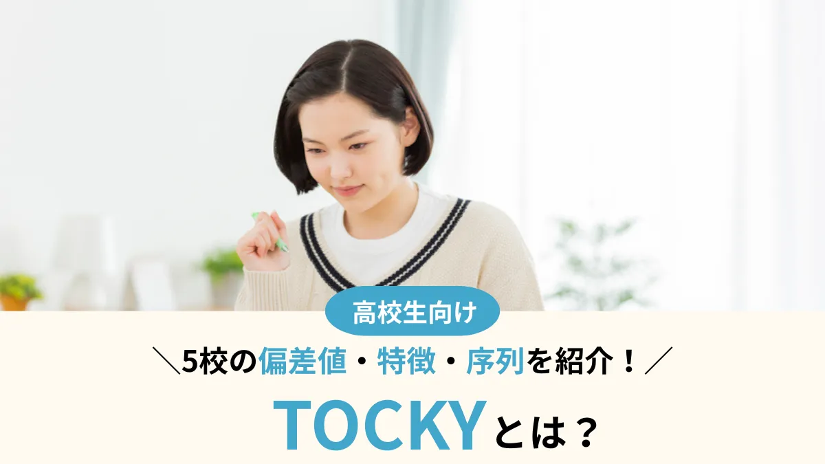 新大学群「TOCKY（トッキ―）」とは？5校の偏差値から序列、合格者の声も紹介
