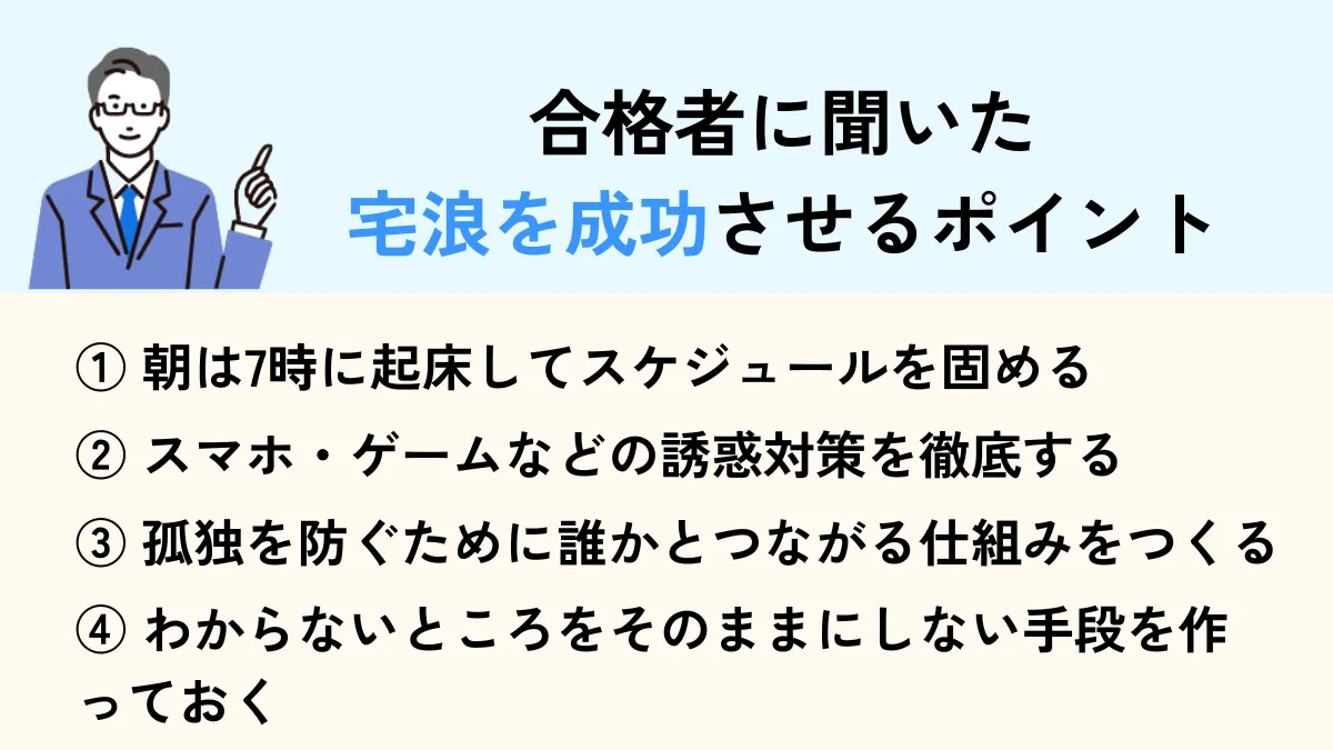 宅浪を成功させるポイント