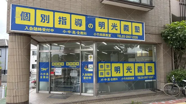 orig_小竹向原 _16_個別指導の明光義塾_小竹向原教室_2