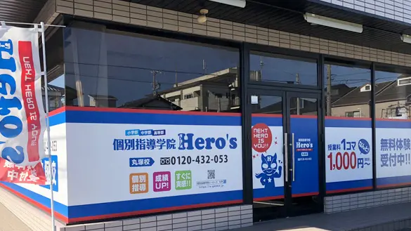 33 個別指導学院hero’s 丸塚校 外観