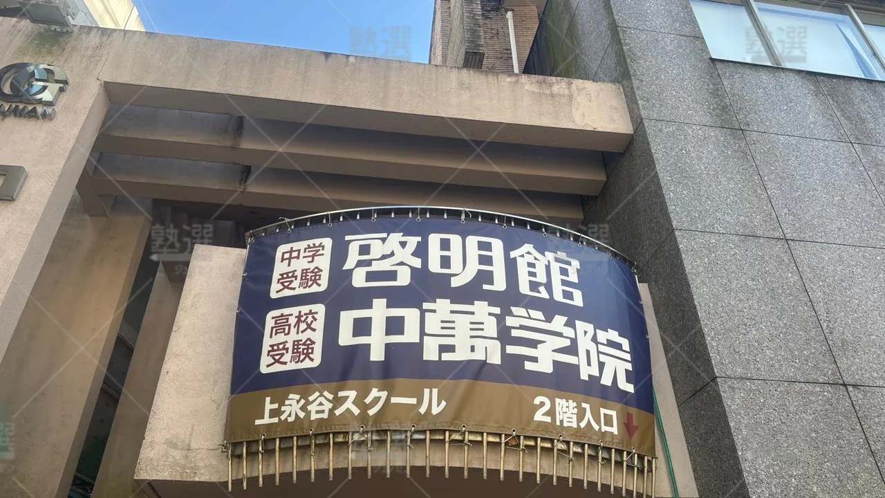 上永谷 啓明館 上永谷スクール  2