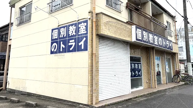 Orig 21 個別教室のトライ 61337 共和駅前校 1 1