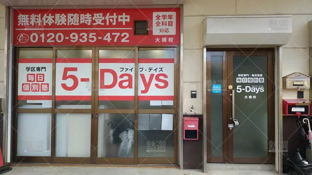 Orig 井尻 31 毎日個別塾5 Days 大橋校1