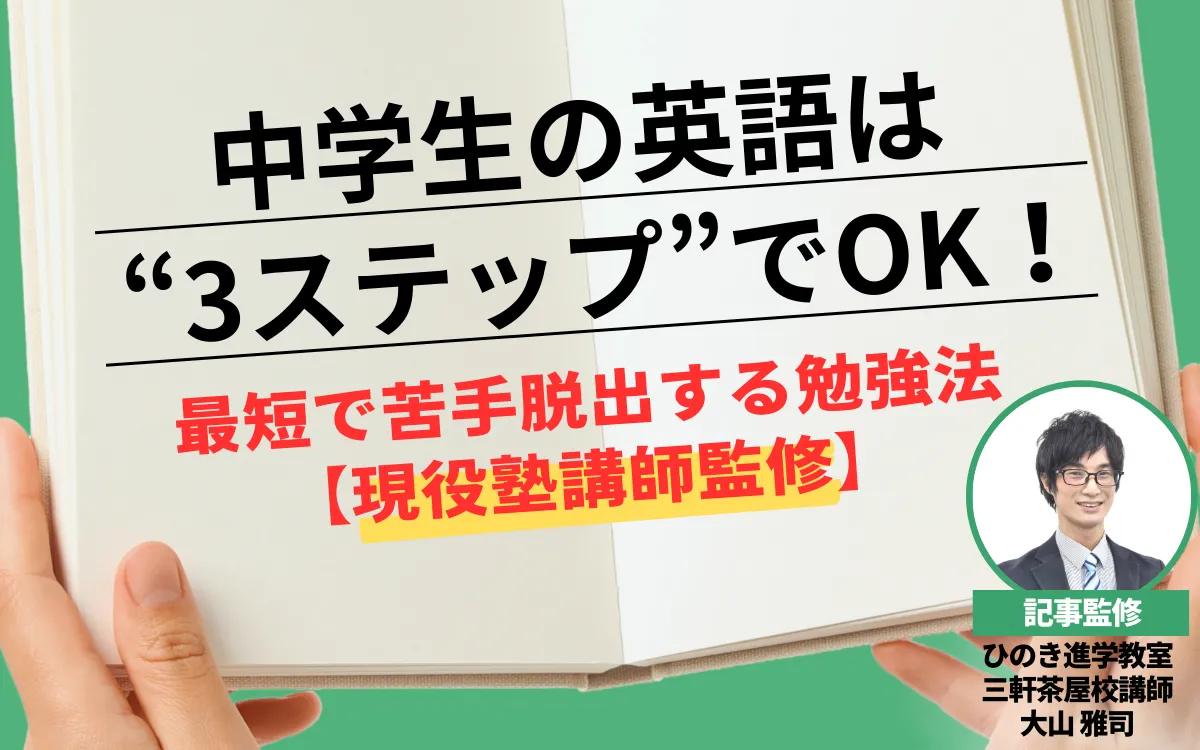 中学生の英語はたった“3ステップ”でOK！最短で苦手脱出する勉強法【現役塾講師監修】