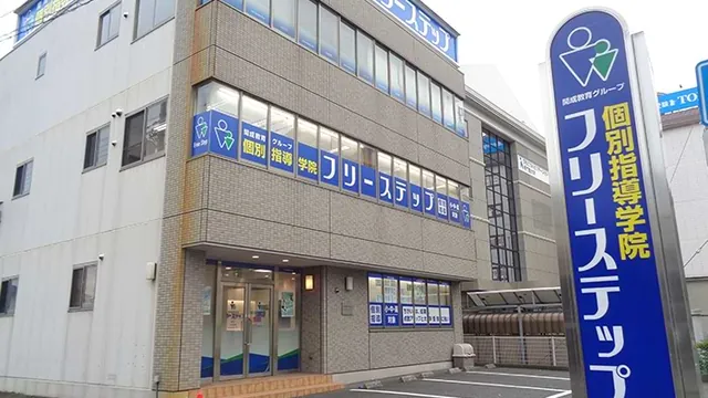 個別指導学院フリーステップ_58765_八日市教室_外観