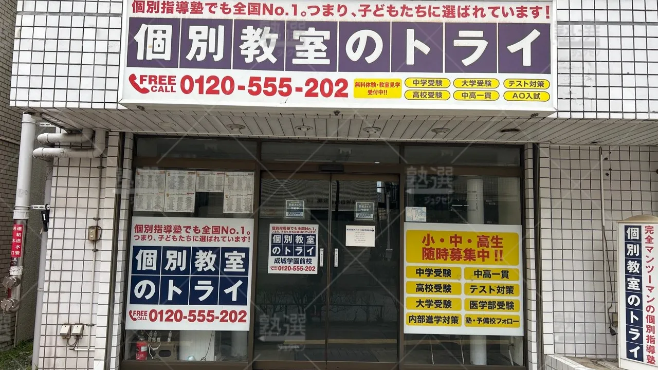 orig_成城学園前_296_大学受験予備校のトライ_成城学園前校 2