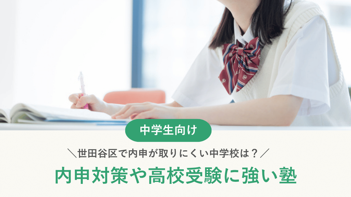 世田谷区で内申が取りにくい中学校は？評定データで検証｜対策と内申に強い塾