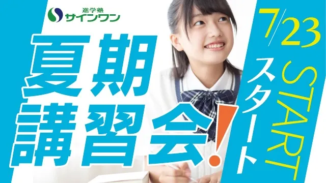 145 進学塾サインワン 夏期講習2026