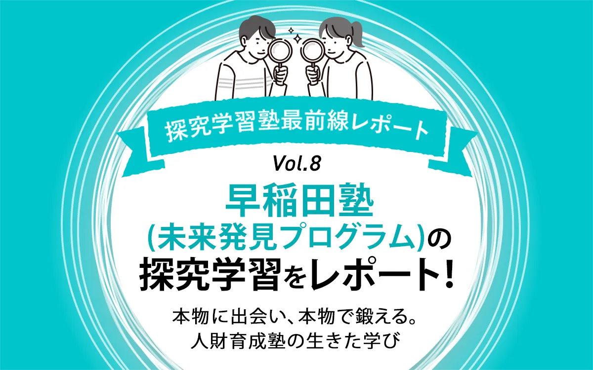 早慶上智への合格者続出！早稲田塾『未来発見プログラム』が拓く学びの真価