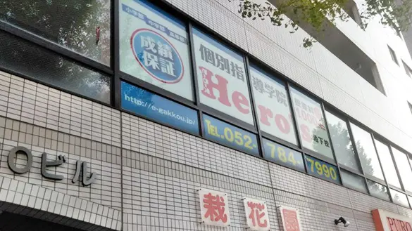 33 個別指導学院hero’s 池下校 外観