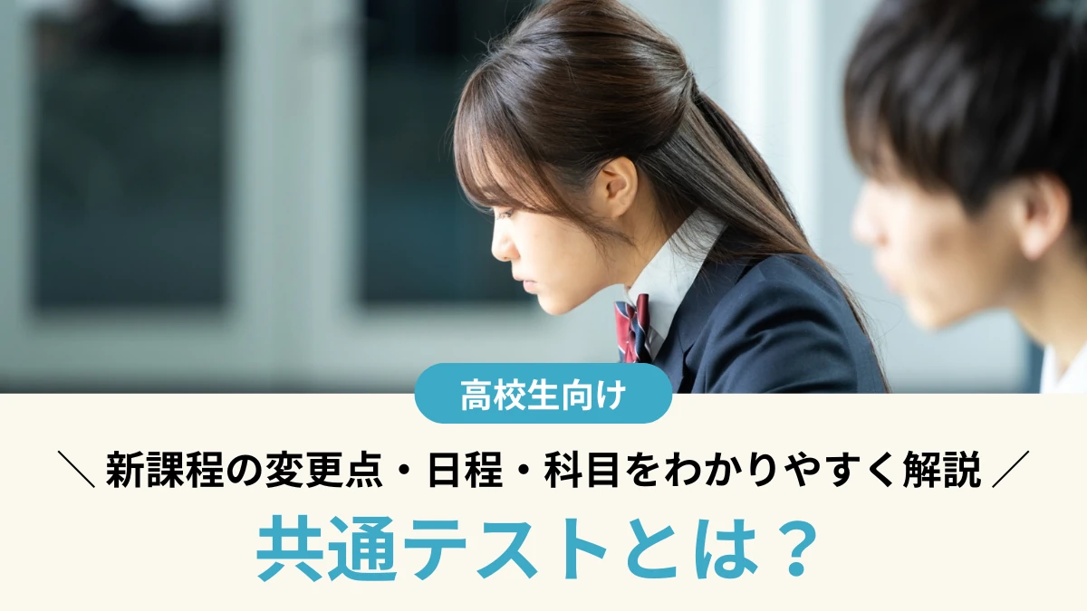 【2027年度】共通テストとは？新課程の変更点・日程・科目をわかりやすく解説 