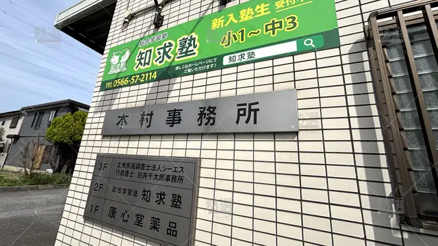 Orig 東刈谷 1938 個別学習塾『dojo』 総合学習塾知求塾 2