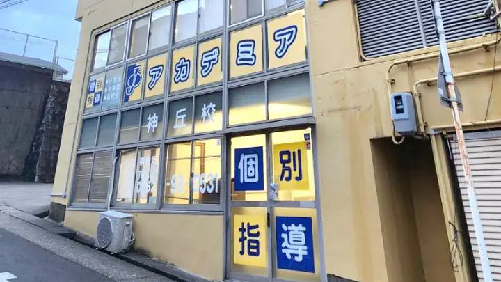 255 個別指導塾jアカデミア 神丘校 外観