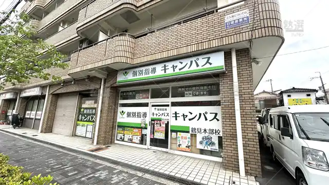 orig_横堤_25_個別指導キャンパス_鶴見本部校_1