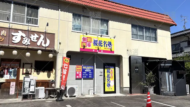 Orig 平針 8670 桜花名塾 平針校 1