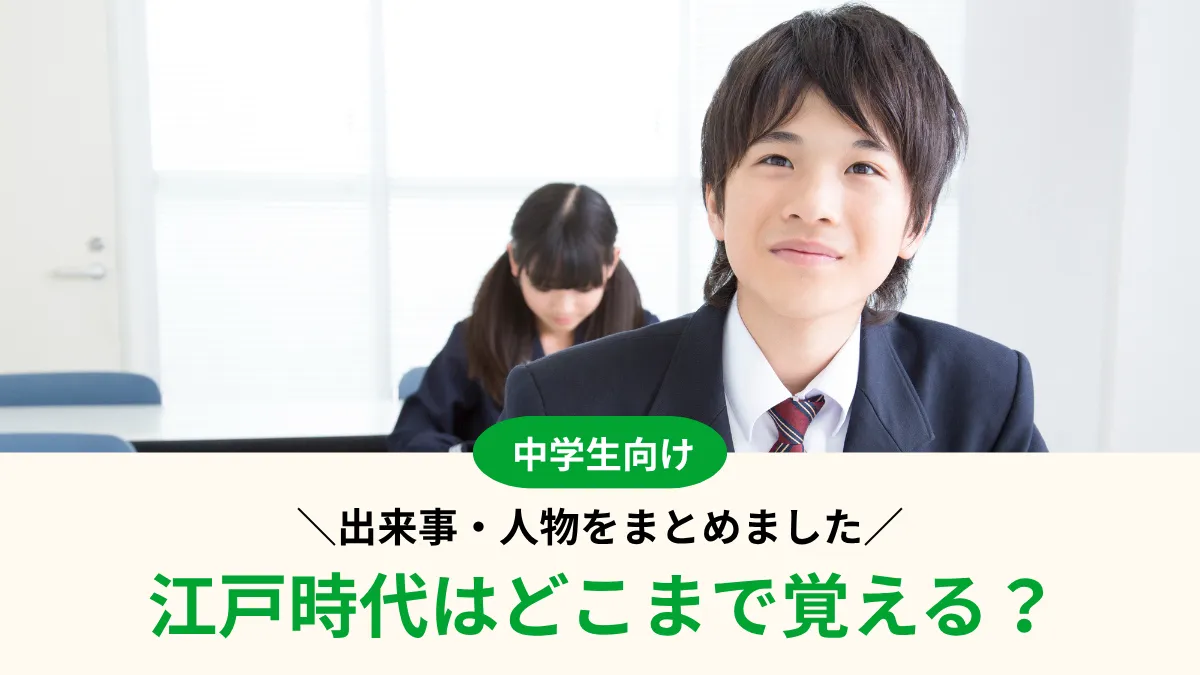【中学生向け】江戸時代はどこまで覚える？出来事・人物まとめ