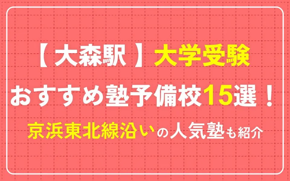 大森駅で大学受験におすすめの塾・予備校15選！京浜東北線沿いの人気塾も紹介