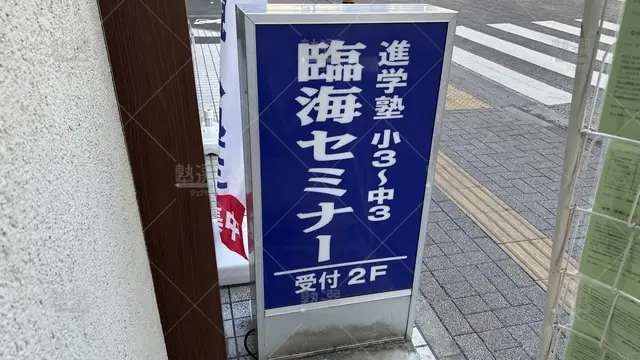 orig_西八王子_4_臨海セミナー　小中学部_西八王子校_3
