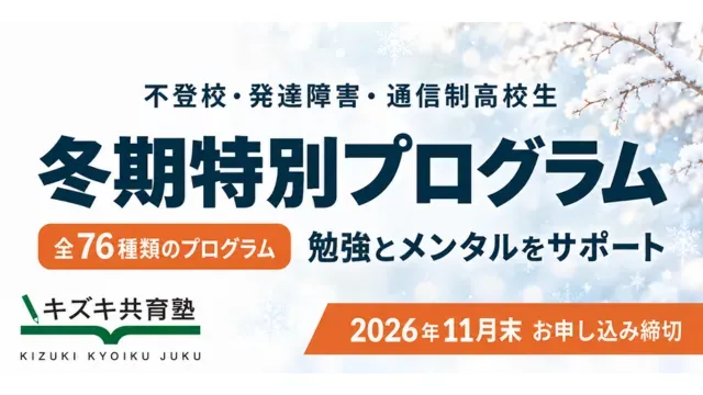 418 キズキ共育塾 2026冬期講習