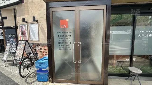 orig_久米川_7_代々木個別指導学院_久米川校_3