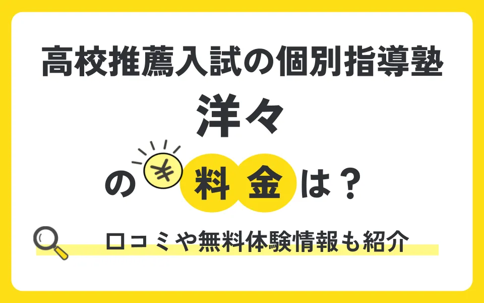 高校推薦入試の個別指導塾 洋々の料金は？ここだけのリアルな口コミや無料体験授業などお得なキャンペーン情報も紹介