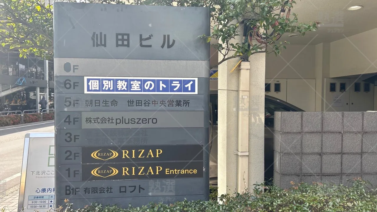 orig_下北沢_21_個別教室のトライ_下北沢駅前校 3