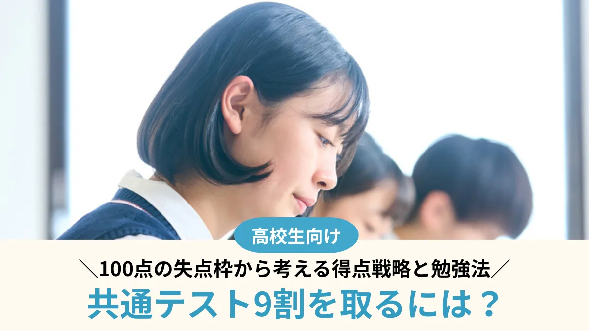 共通テスト9割を取るには？100点の失点枠から考える得点戦略と勉強法